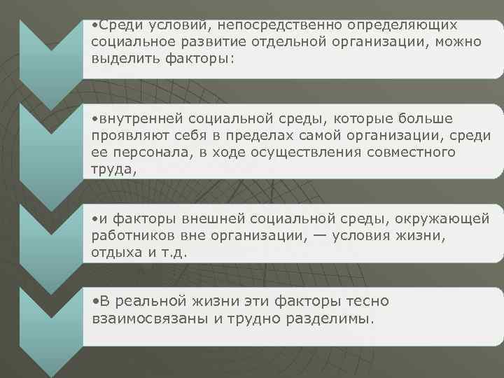  • Среди условий, непосредственно определяющих социальное развитие отдельной организации, можно выделить факторы: •