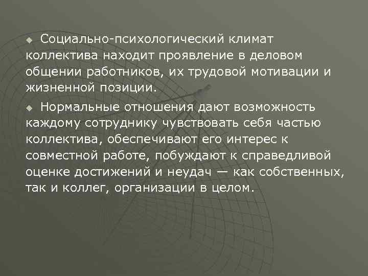 Социально психологический климат коллектива находит проявление в деловом общении работников, их трудовой мотивации и