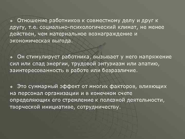 Отношение работников к совместному делу и друг к другу, т. е. социально психологический климат,