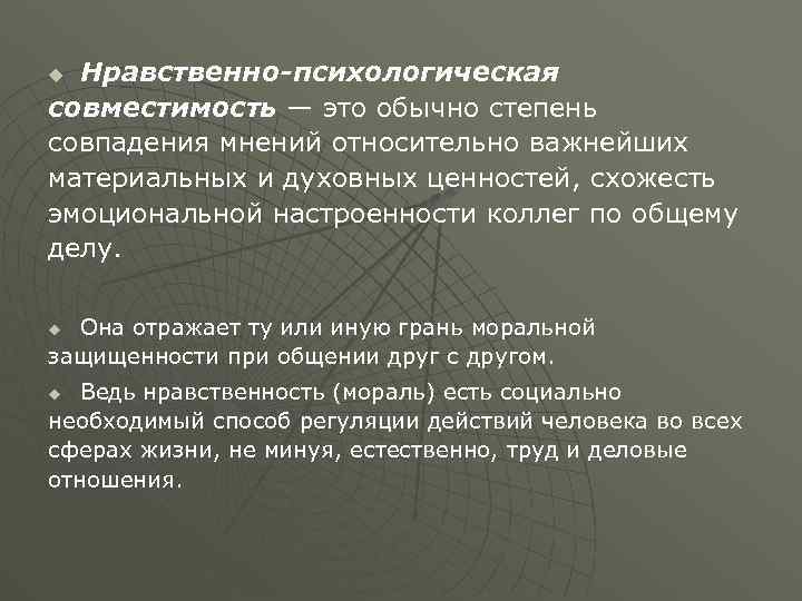 Нравственно-психологическая совместимость — это обычно степень совпадения мнений относительно важнейших материальных и духовных ценностей,