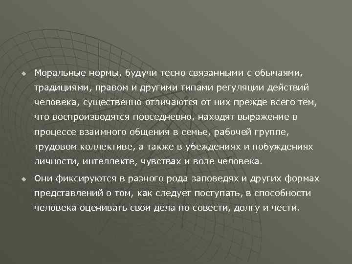 u Моральные нормы, будучи тесно связанными с обычаями, традициями, правом и другими типами регуляции