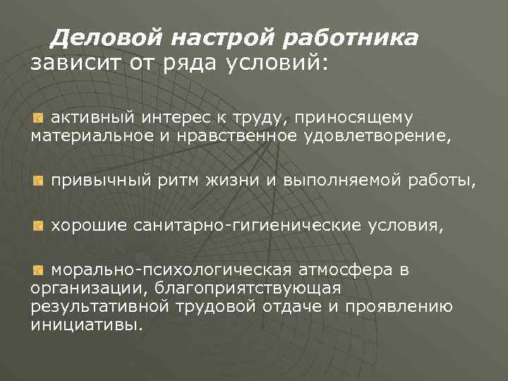 Деловой настрой работника зависит от ряда условий: активный интерес к труду, приносящему материальное и