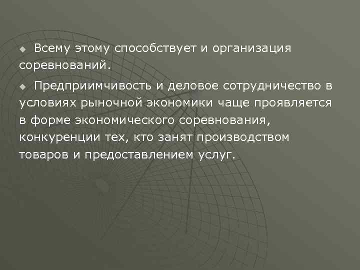 Всему этому способствует и организация соревнований. u Предприимчивость и деловое сотрудничество в условиях рыночной