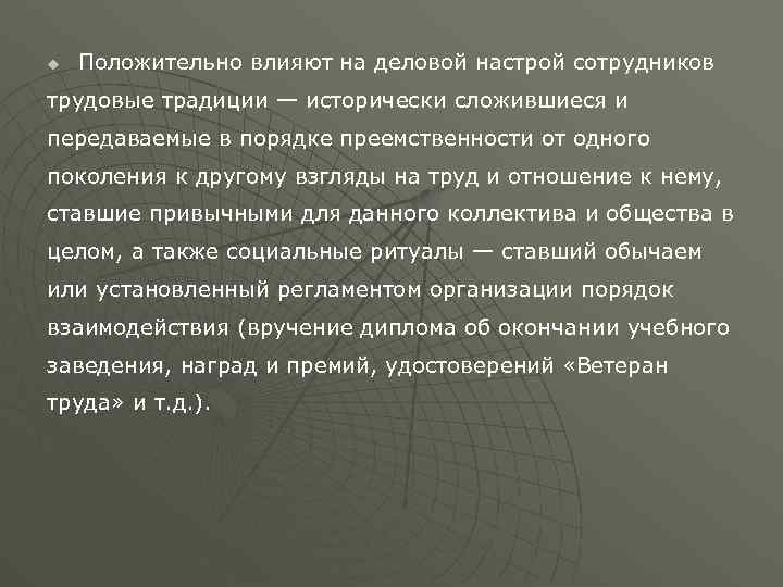 u Положительно влияют на деловой настрой сотрудников трудовые традиции — исторически сложившиеся и передаваемые