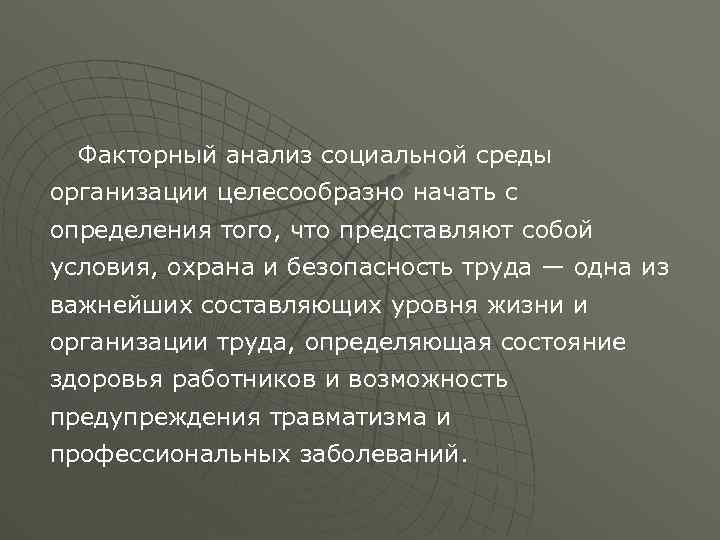 Факторный анализ социальной среды организации целесообразно начать с определения того, что представляют собой условия,