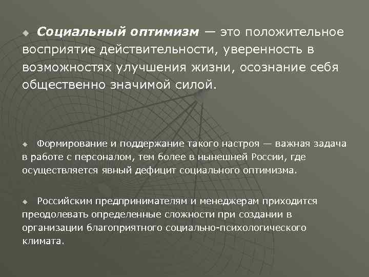 Оптимизм это. Социальный оптимизм. Примеры социального оптимизма. Социально-экономический оптимизм. Социальный оптимизм в философии это.