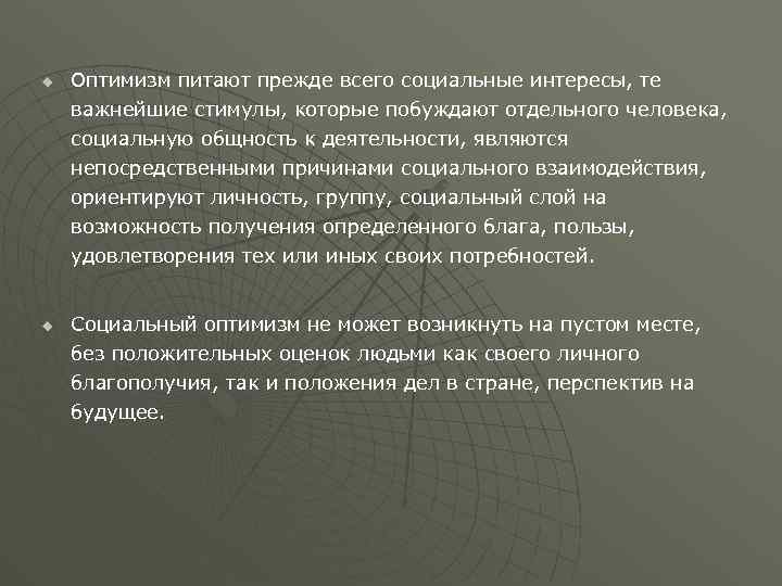 u Оптимизм питают прежде всего социальные интересы, те важнейшие стимулы, которые побуждают отдельного человека,