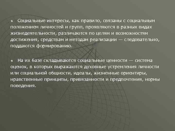 Социальные интересы, как правило, связаны с социальным положением личностей и групп, проявляются в разных