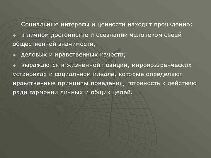 Социальные интересы и ценности находят проявление: u в личном достоинстве и осознании человеком своей