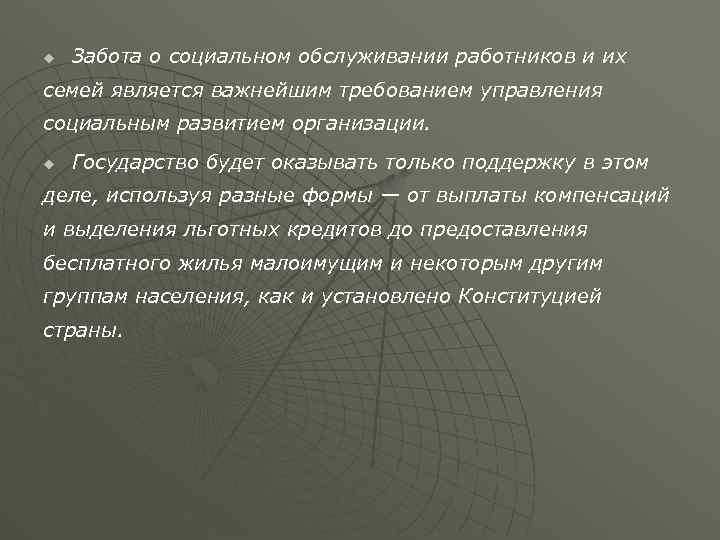 u Забота о социальном обслуживании работников и их семей является важнейшим требованием управления социальным