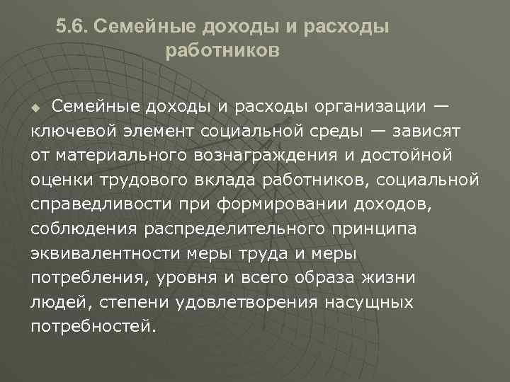 5. 6. Семейные доходы и расходы работников Семейные доходы и расходы организации — ключевой