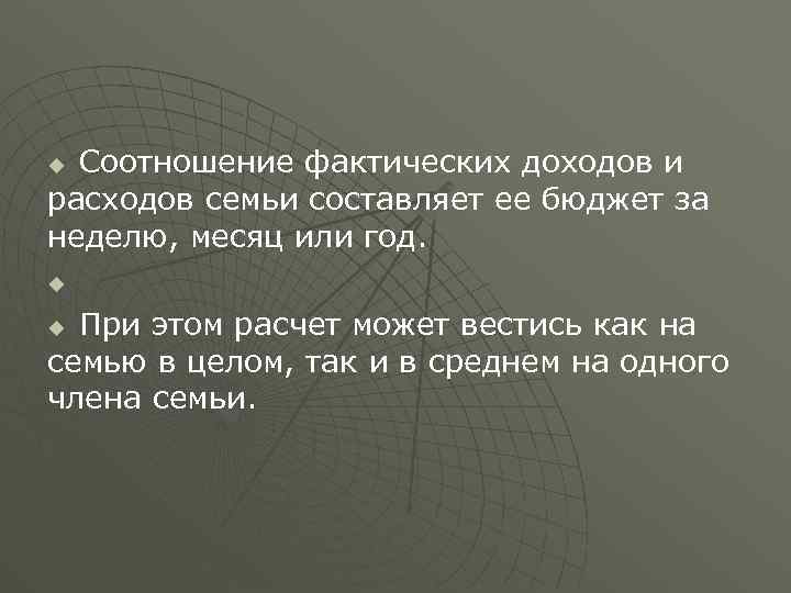 Соотношение фактических доходов и расходов семьи составляет ее бюджет за неделю, месяц или год.