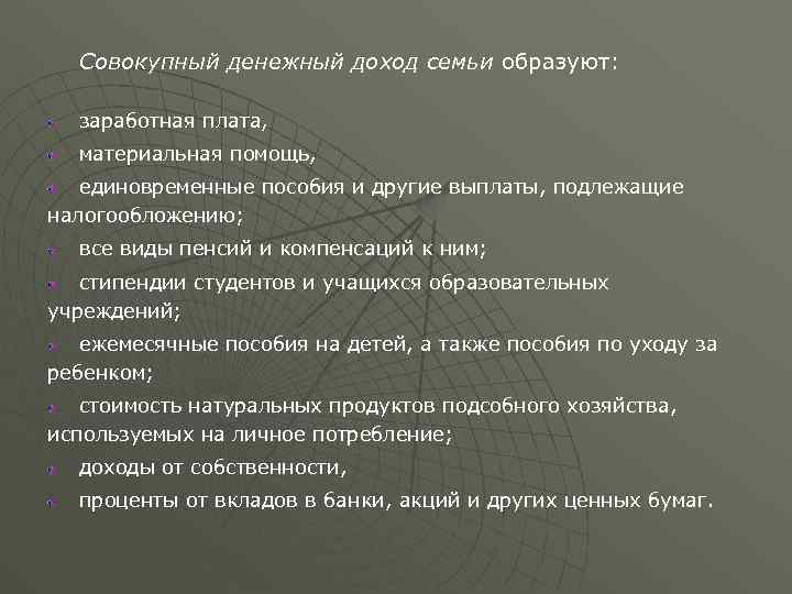 Совокупный денежный доход семьи образуют: заработная плата, материальная помощь, единовременные пособия и другие выплаты,