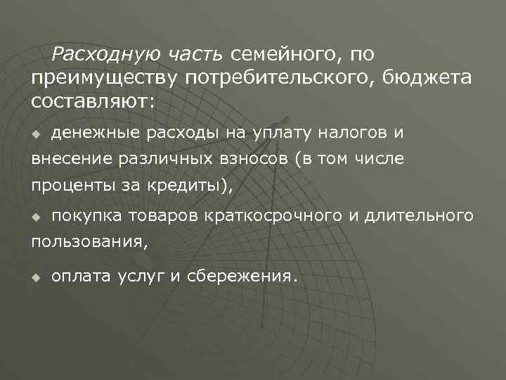 Расходную часть семейного, по преимуществу потребительского, бюджета составляют: u денежные расходы на уплату налогов