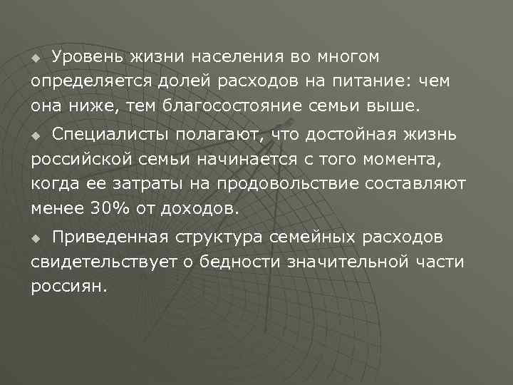 Уровень жизни населения во многом определяется долей расходов на питание: чем она ниже, тем