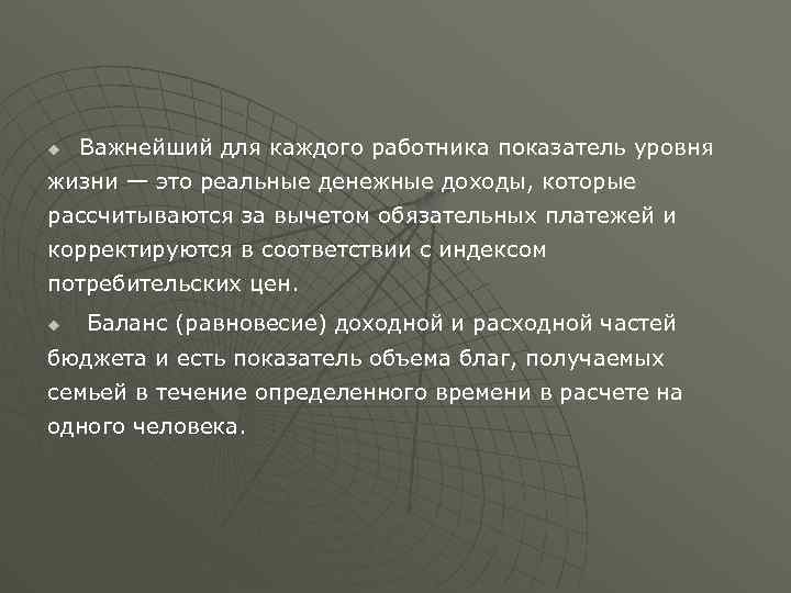 u Важнейший для каждого работника показатель уровня жизни — это реальные денежные доходы, которые