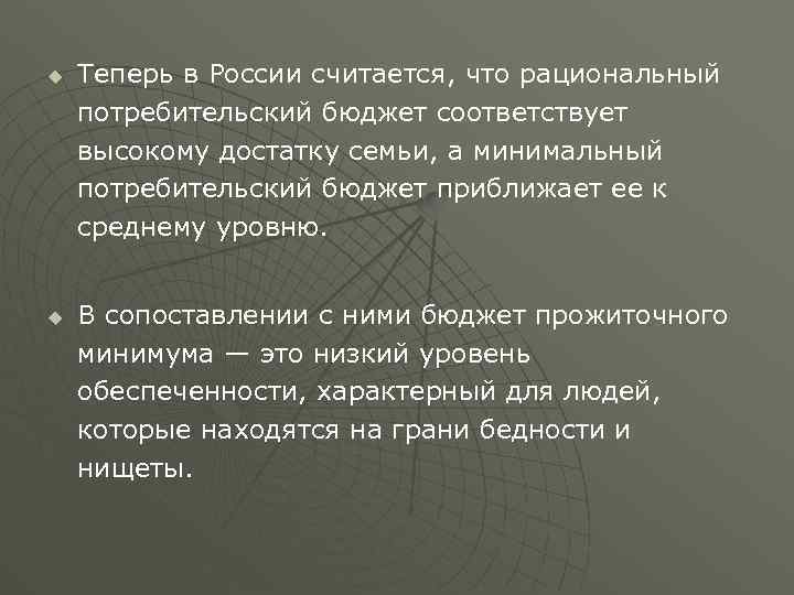 u u Теперь в России считается, что рациональный потребительский бюджет соответствует высокому достатку семьи,