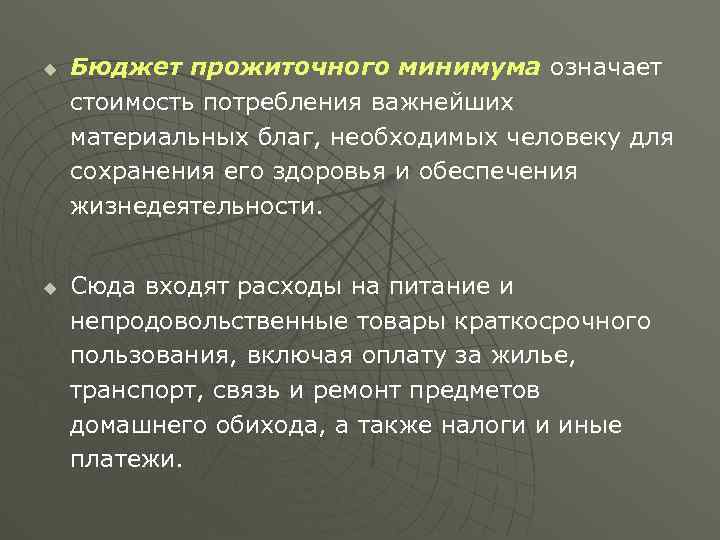 u u Бюджет прожиточного минимума означает стоимость потребления важнейших материальных благ, необходимых человеку для