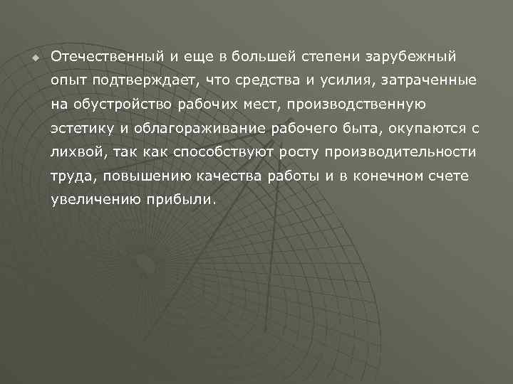 u Отечественный и еще в большей степени зарубежный опыт подтверждает, что средства и усилия,