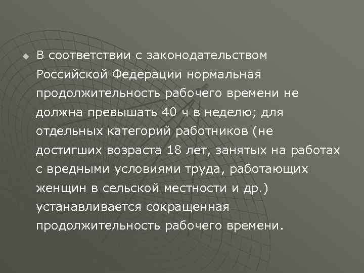 u В соответствии с законодательством Российской Федерации нормальная продолжительность рабочего времени не должна превышать