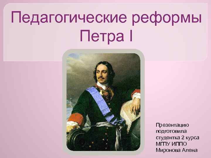 Положительные и отрицательные стороны реформ петра i презентация