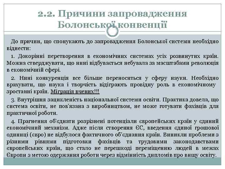 2. 2. Причини запровадження Болонської конвенції До причин, що спонукають до запровадження Болонської системи