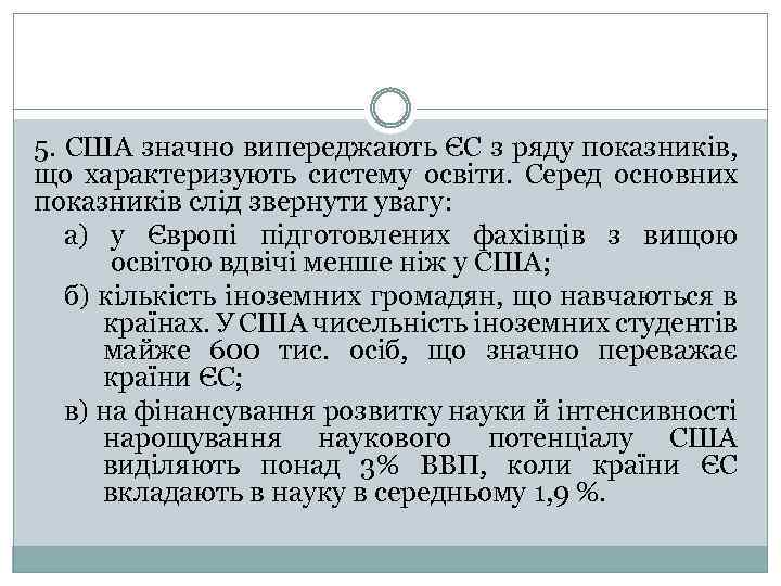 5. США значно випереджають ЄС з ряду показників, що характеризують систему освіти. Серед основних