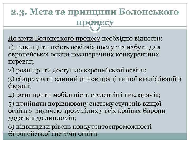 2. 3. Мета та принципи Болонського процесу До мети Болонського процесу необхідно віднести: 1)