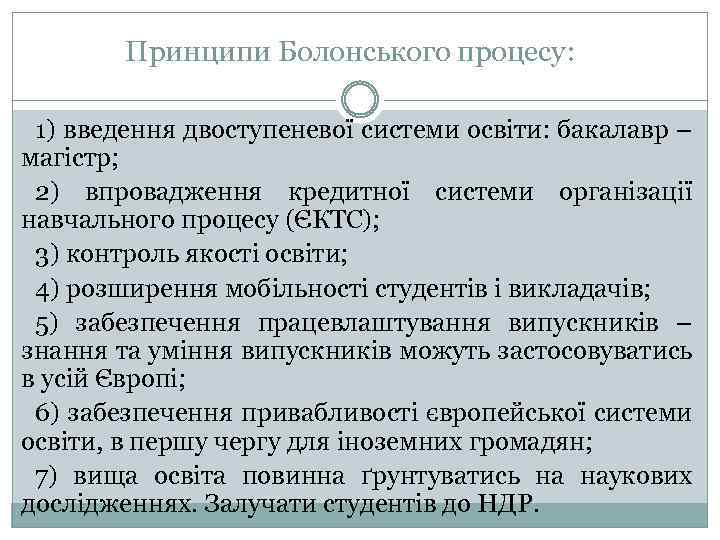 Принципи Болонського процесу: 1) введення двоступеневої системи освіти: бакалавр – магістр; 2) впровадження кредитної