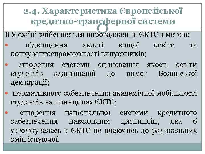 2. 4. Характеристика Європейської кредитно-трансферної системи В Україні здійснюється впровадження ЄКТС з метою: підвищення