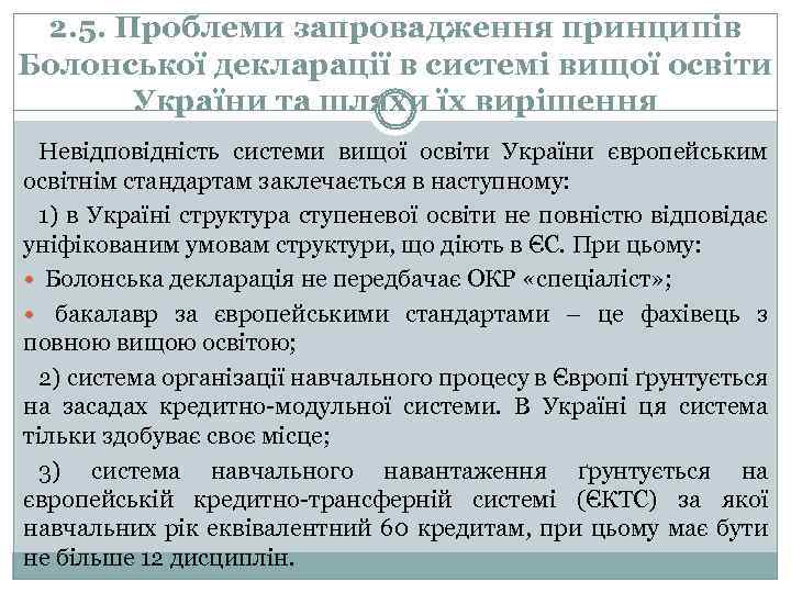 2. 5. Проблеми запровадження принципів Болонської декларації в системі вищої освіти України та шляхи