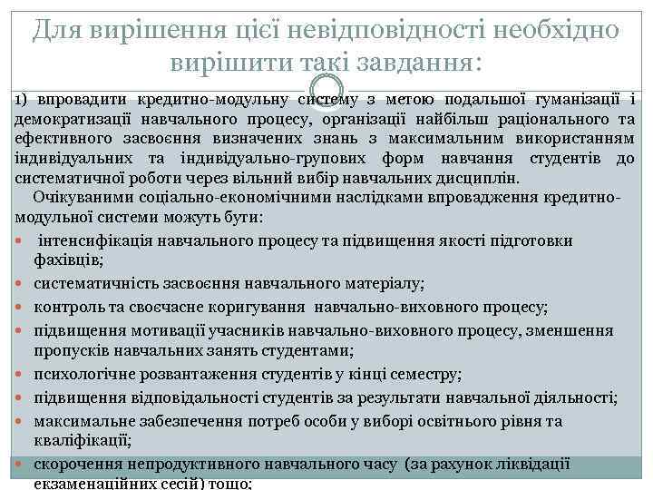 Для вирішення цієї невідповідності необхідно вирішити такі завдання: 1) впровадити кредитно-модульну систему з метою