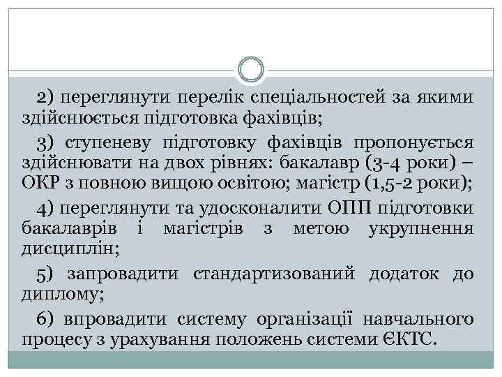 2) переглянути перелік спеціальностей за якими здійснюється підготовка фахівців; 3) ступеневу підготовку фахівців пропонується