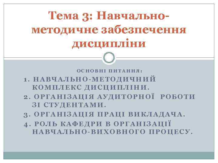 Тема 3: Навчальнометодичне забезпечення дисципліни ОСНОВНІ ПИТАННЯ: 1. НАВЧАЛЬНО-МЕТОДИЧНИЙ КОМПЛЕКС ДИСЦИПЛІНИ. 2. ОРГАНІЗАЦІЯ АУДИТОРНОЇ