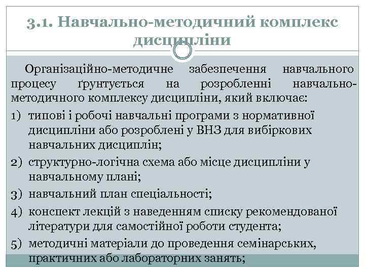 3. 1. Навчально-методичний комплекс дисципліни Організаційно-методичне забезпечення навчального процесу ґрунтується на розробленні навчальнометодичного комплексу