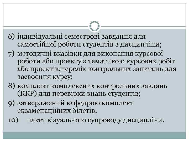 6) індивідуальні семестрові завдання для самостійної роботи студентів з дисципліни; 7) методичні вказівки для