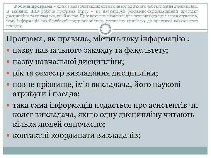 Робоча програма – один з найголовніших елементів методичного забезпечення дисципліни. В західних ВНЗ робоча