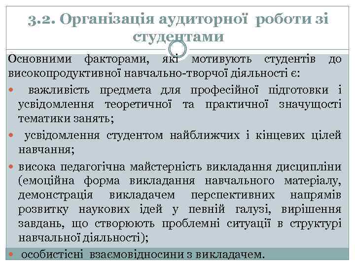 3. 2. Організація аудиторної роботи зі студентами Основними факторами, які мотивують студентів до високопродуктивної