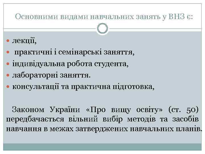 Основними видами навчальних занять у ВНЗ є: лекції, практичні і семінарські заняття, індивідуальна робота