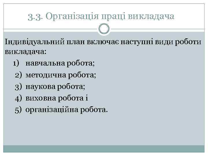 3. 3. Організація праці викладача Індивідуальний план включає наступні види роботи викладача: 1) навчальна