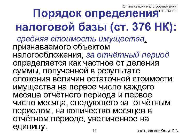 Оптимизация налогообложения организации Порядок определения налоговой базы (ст. 376 НК): средняя стоимость имущества, признаваемого