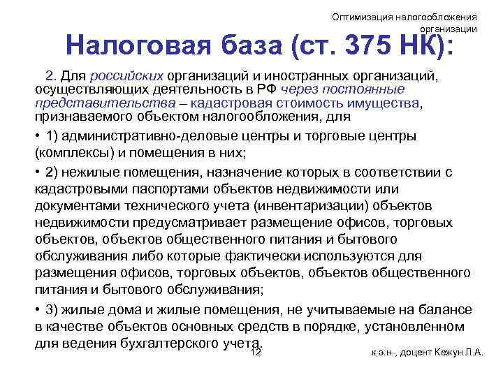 Оптимизация налогообложения организации Налоговая база (ст. 375 НК): 2. Для российских организаций и иностранных