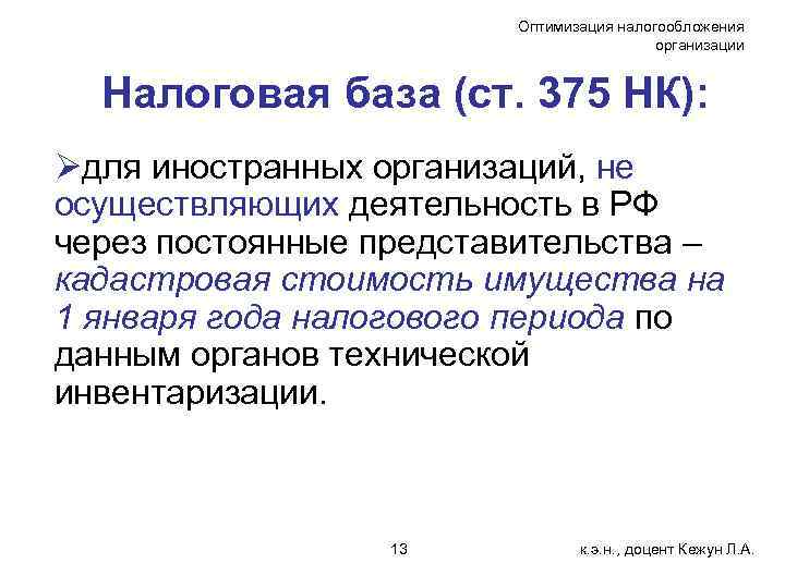 Оптимизация налогообложения организации Налоговая база (ст. 375 НК): Øдля иностранных организаций, не осуществляющих деятельность