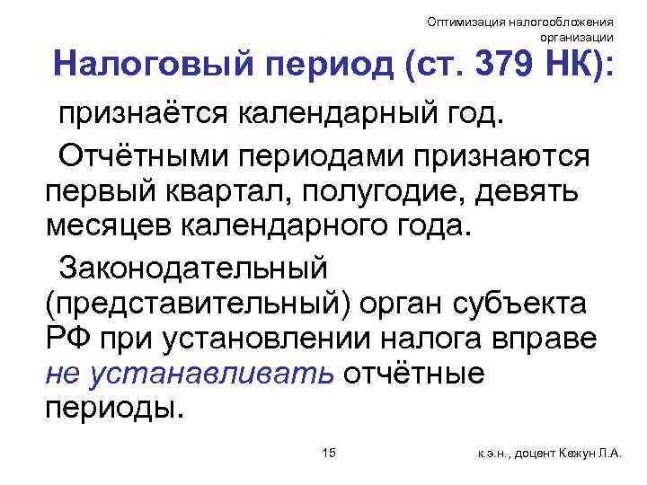 Оптимизация налогообложения организации Налоговый период (ст. 379 НК): признаётся календарный год. Отчётными периодами признаются