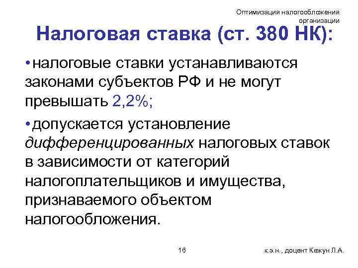 Оптимизация налогообложения организации Налоговая ставка (ст. 380 НК): • налоговые ставки устанавливаются законами субъектов