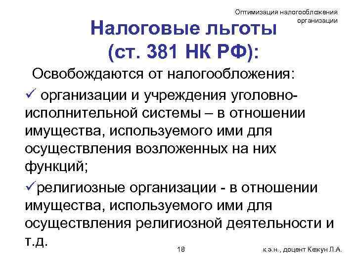 Оптимизация налогообложения организации Налоговые льготы (ст. 381 НК РФ): Освобождаются от налогообложения: ü организации