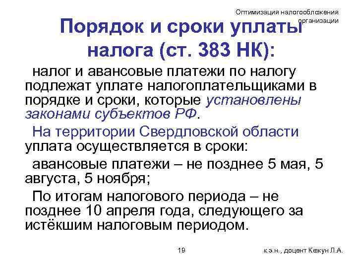 Оптимизация налогообложения организации Порядок и сроки уплаты налога (ст. 383 НК): налог и авансовые