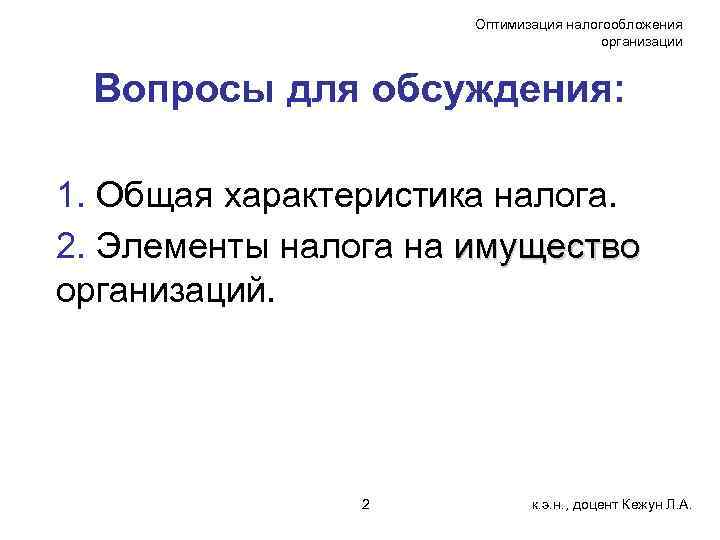 Оптимизация налогообложения организации Вопросы для обсуждения: 1. Общая характеристика налога. 2. Элементы налога на