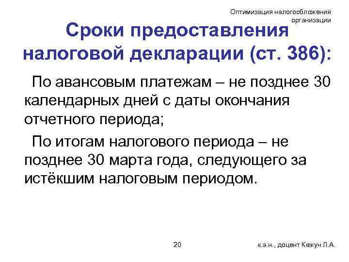 Оптимизация налогообложения организации Сроки предоставления налоговой декларации (ст. 386): По авансовым платежам – не