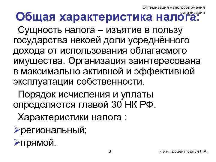 Оптимизация налогообложения организации Общая характеристика налога: Сущность налога – изъятие в пользу государства некоей
